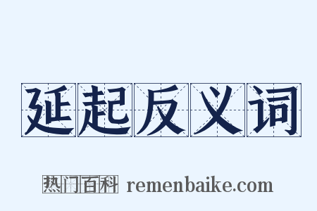延起反义词是什么意思的图片